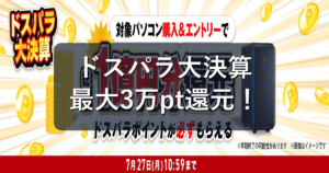 ドスパラ大決算2026がお得!ポイント最大3万円還元+888円カスタマイズを解説