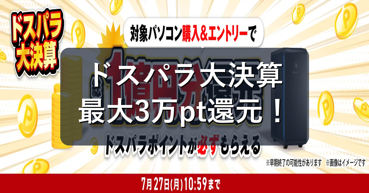 ドスパラ大決算2026がお得！ポイント最大3万円還元＋888円カスタマイズを解説