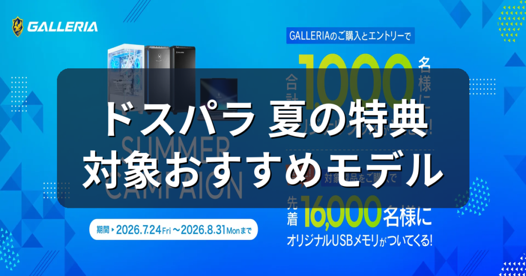 ドスパラのサマーキャンペーンがお得！対象おすすめGALLERIAと狙い目を解説