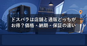 ドスパラは店舗と通販どっちがお得？価格・納期・保証の違いを比較解説