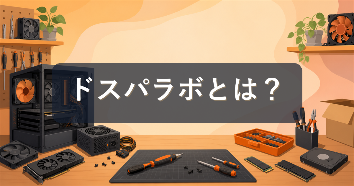 ドスパラボとは？工具も相談も揃う自作PC組み立てスペースを初心者向けに解説