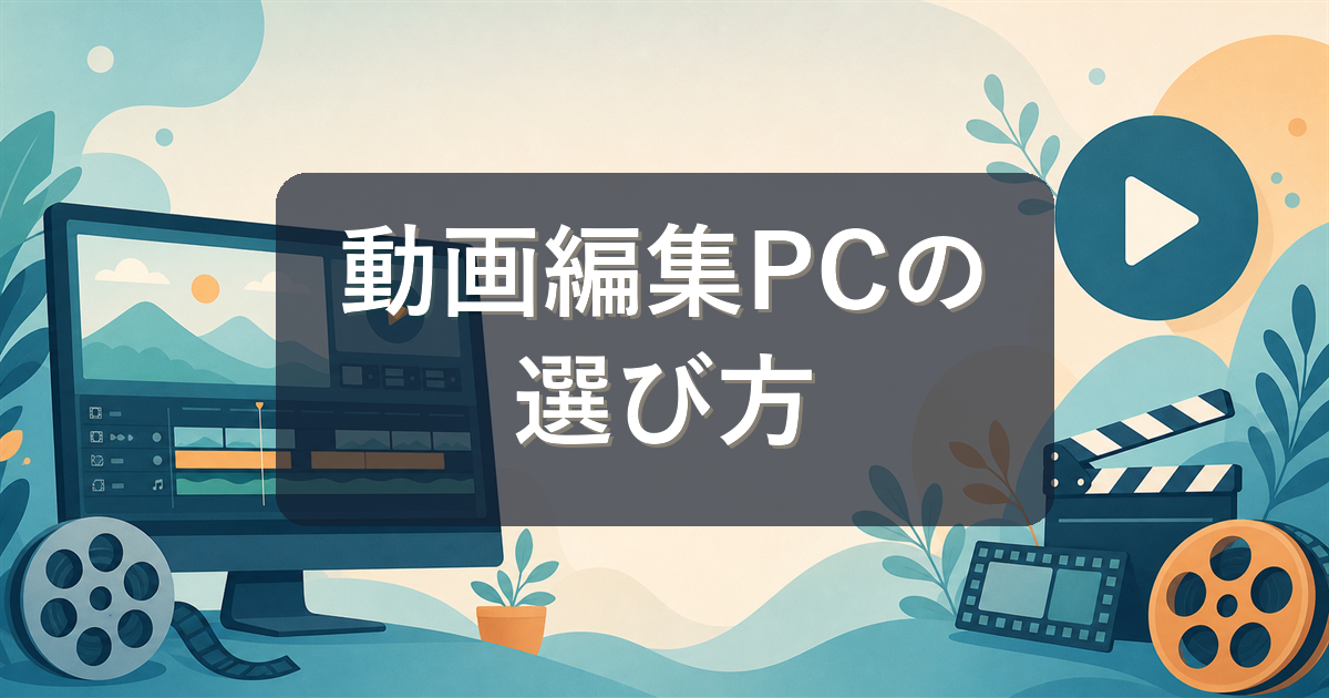 動画編集用パソコンの選び方|必要スペックとおすすめBTOモデルを解説