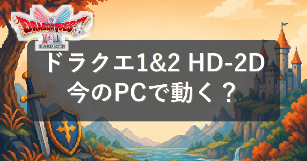 DQ1&2 HD-2Dのタイトルロゴを添えた推奨スペック記事のアイキャッチ