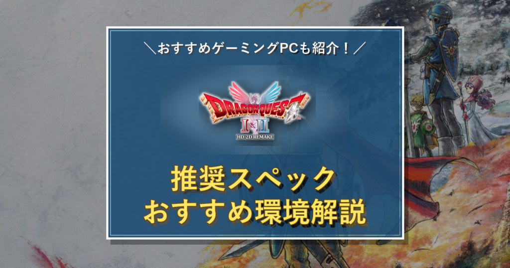 DQ1&2 HD-2Dのタイトルロゴを中央に配置した推奨スペック記事のアイキャッチ