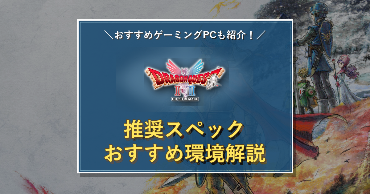 DQ1&2 HD-2Dのタイトルロゴを中央に配置した推奨スペック記事のアイキャッチ
