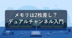 デュアルチャンネルとは?メモリは2枚差しがいい理由を解説