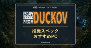 『エスケープ フロム ダッコフ』の推奨スペックとおすすめゲーミングPCのアイキャッチ画像