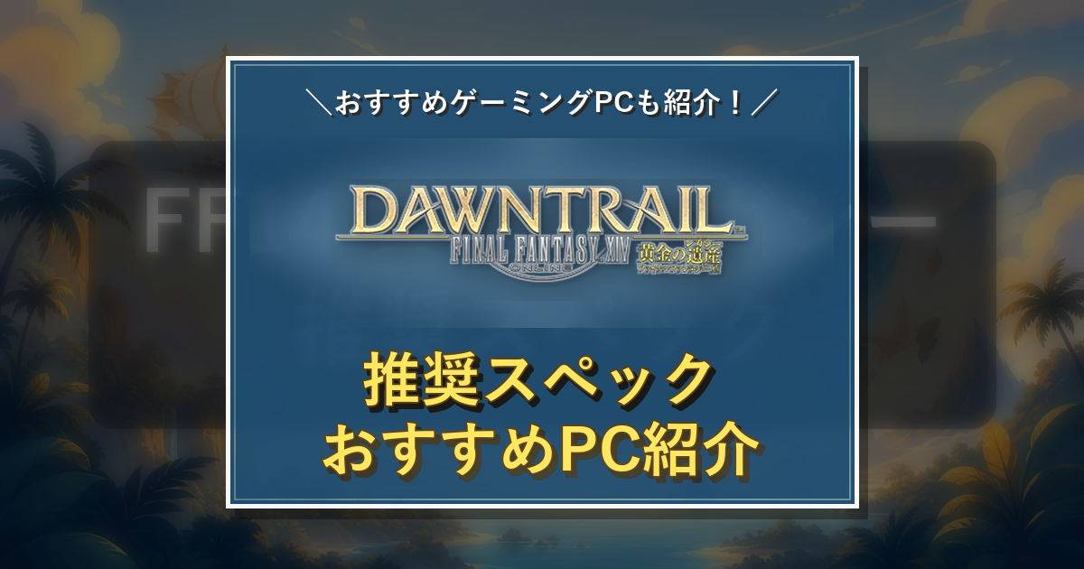 FF14 Dawntrailのタイトルロゴを中央に配置した推奨スペック記事のアイキャッチ