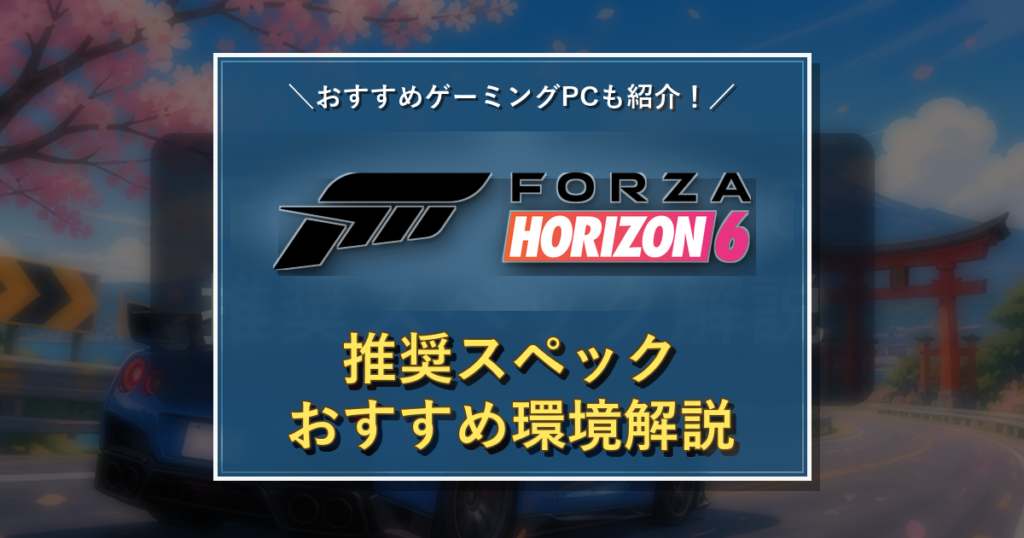 Forza Horizon 6のタイトルロゴを中央に配置した推奨スペック記事のアイキャッチ