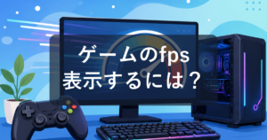 PCゲームでfpsを表示する方法まとめ|Steam・GeForceオーバーレイ対応