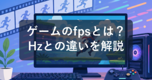 ゲームのfpsとは?Hzとの違いと快適な数値の目安を初心者向けに解説
