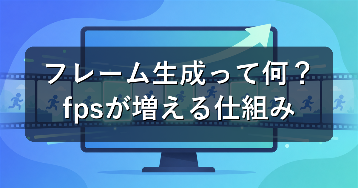 フレーム生成(Frame Generation)とは?DLSS3/4でfpsが増える仕組み