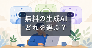 無料の生成AIはどれがいい？ChatGPT・Gemini・Claudeの選び方