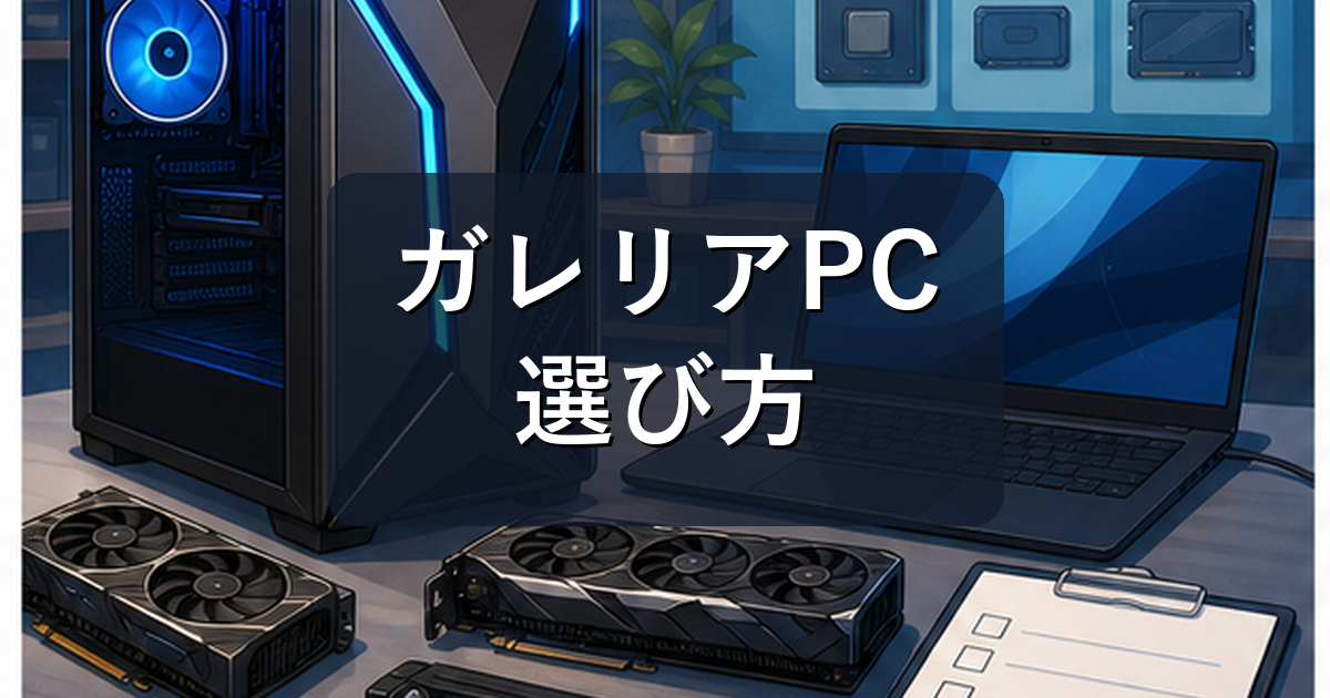 ガレリアPCの選び方|GALLERIAで迷った時に見るべき型番・用途・価格帯