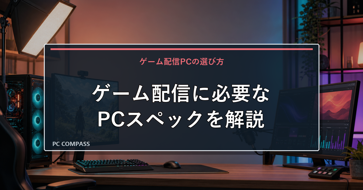 ゲーム配信に必要なPCスペックは?おすすめの配信向けゲーミングPCも紹介のアイキャッチ画像