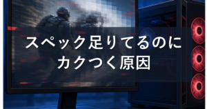 スペックは足りてるのにPCゲームがカクつく原因と直し方|設定・温度・回線を順番に確認