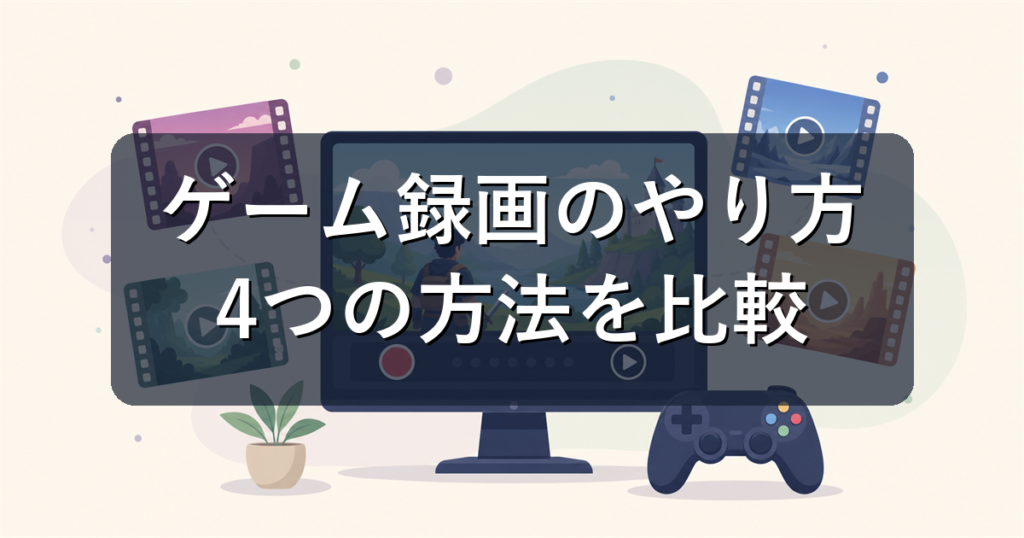 ゲーム録画のやり方｜NVIDIA・AMD・Windows標準の使い分け