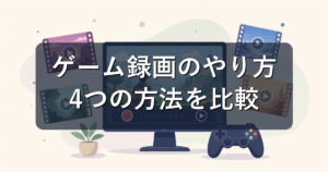ゲーム録画のやり方|NVIDIA・AMD・Windows標準の使い分け
