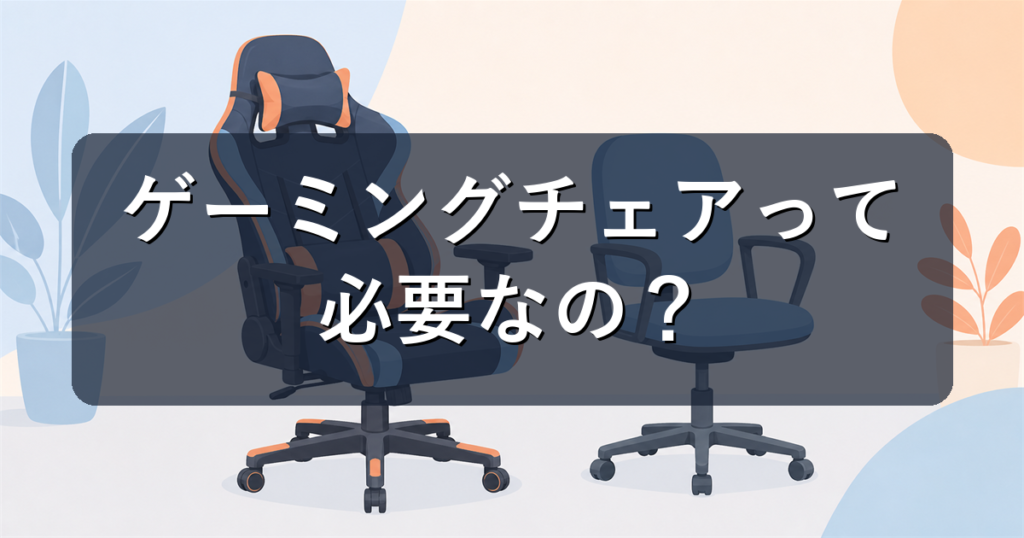 ゲーミングチェアは必要？普通の椅子との違いと選び方を解説
