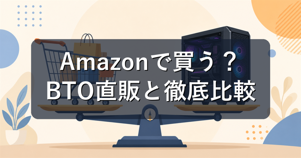 ゲーミングPCはAmazonで買うべき？BTO直販との違いと選び方