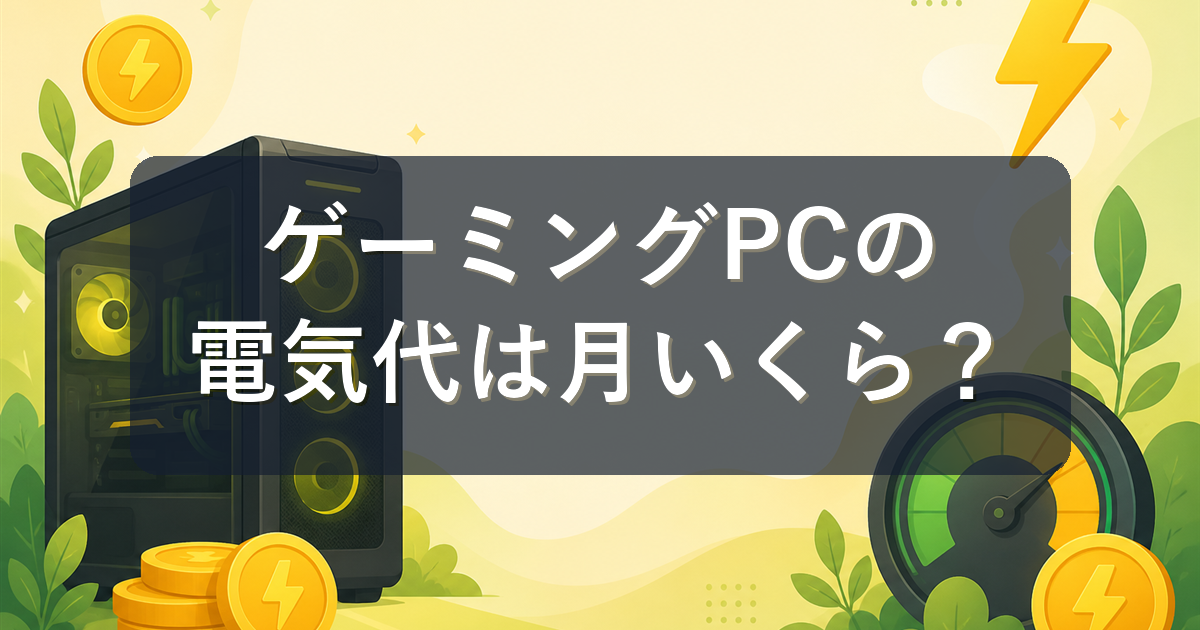 ゲーミングPCの電気代は月いくら?計算方法と節約のコツを解説