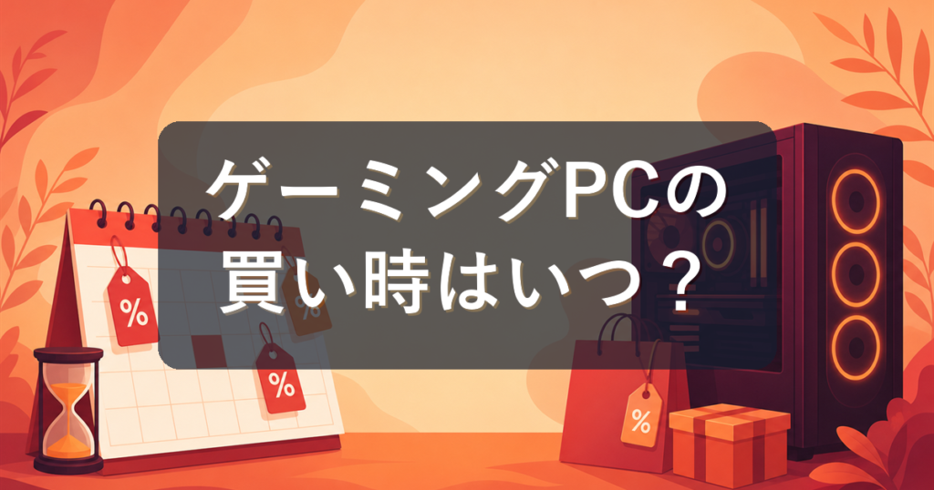 ゲーミングPCの買い時はいつ？安く買えるセール時期と狙い目を解説