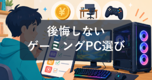 ゲーミングPCで後悔する人の特徴7選｜やめとけと言われる理由と対策