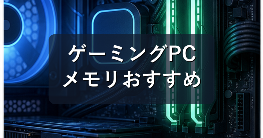 ゲーミングPCのメモリおすすめ容量は？16GB・32GB・DDR4/DDR5の選び方