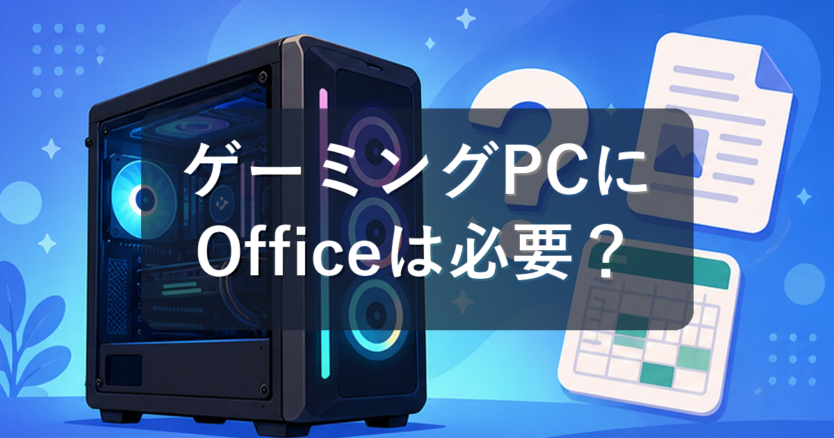 ゲーミングPCにOfficeは必要?あとから追加する方法と安く済ませるコツ