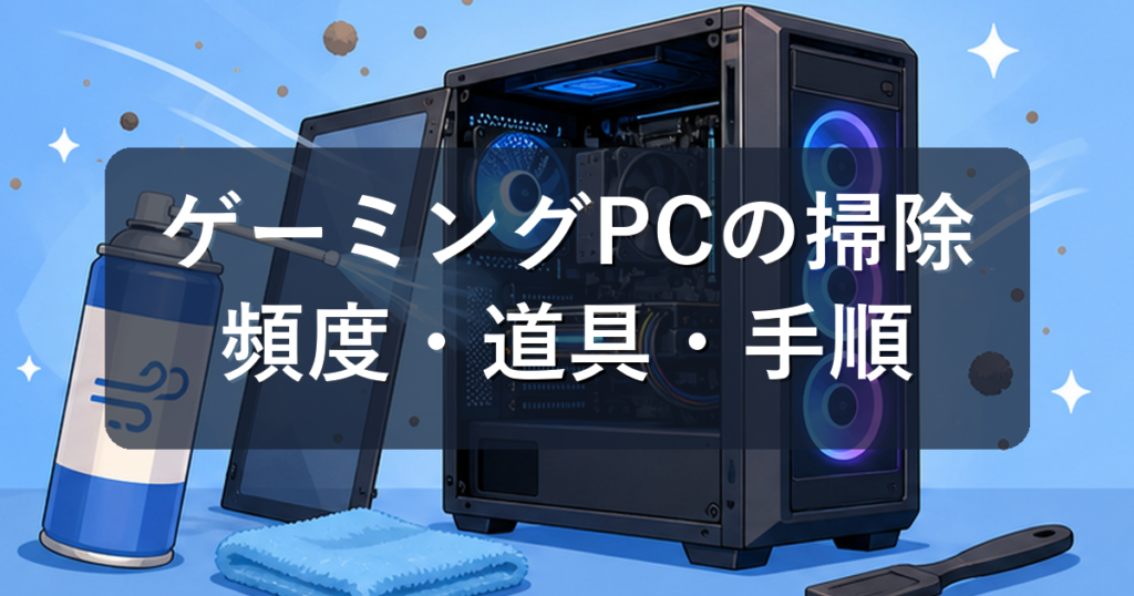 ゲーミングPCの掃除のやり方｜頻度と必要な道具を初心者向けに解説