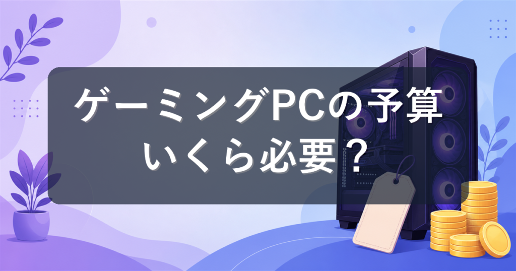 ゲーミングPCの予算相場はいくら？10万・15万・20万・30万円でできることを解説