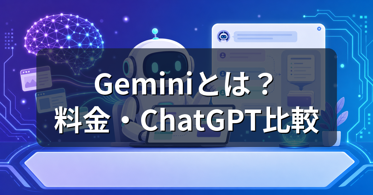 Geminiとは?無料でできること・料金とChatGPTとの違いを解説