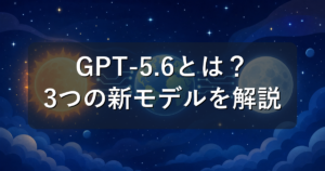 GPT-5.6とは?Sol・Terra・Lunaの違いをやさしく解説
