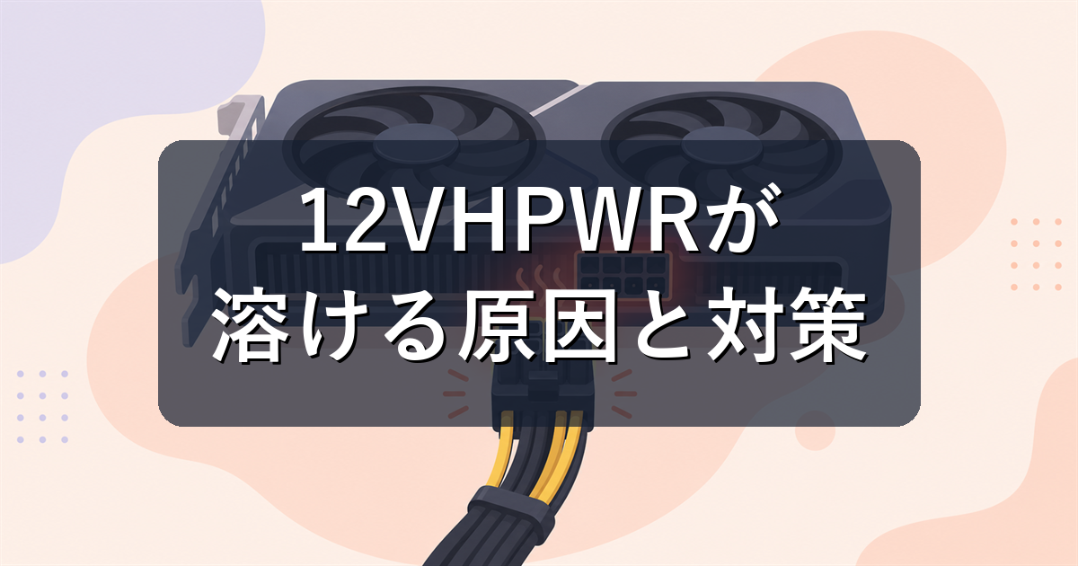 12VHPWR/12V-2x6コネクタとは？溶ける問題と正しい挿し方を解説