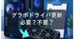 グラボドライバ更新は必要?更新すべき時・しない方がいい時を初心者向けに解説