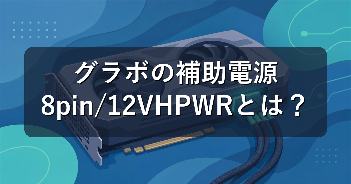 グラボの補助電源(8pin・12VHPWR)とは?電源ユニット選びの注意点