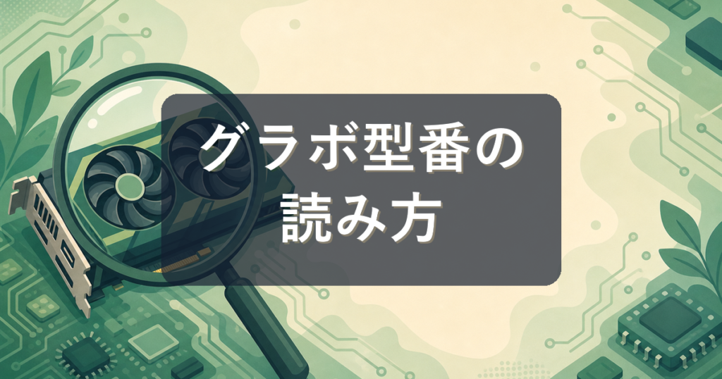 グラボの型番の読み方｜RTX5060などの数字の意味と性能の見分け方