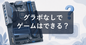 グラボなしでゲームはできる？内蔵GPUで遊べるゲームと限界を解説