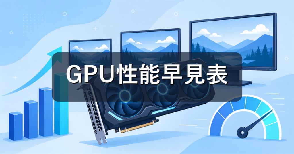 【2026年7月】GPU性能早見表｜解像度×予算別スコアと目安fps一覧