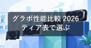グラボ性能比較【2026年7月版】GPUティア表+用途別の選び方
