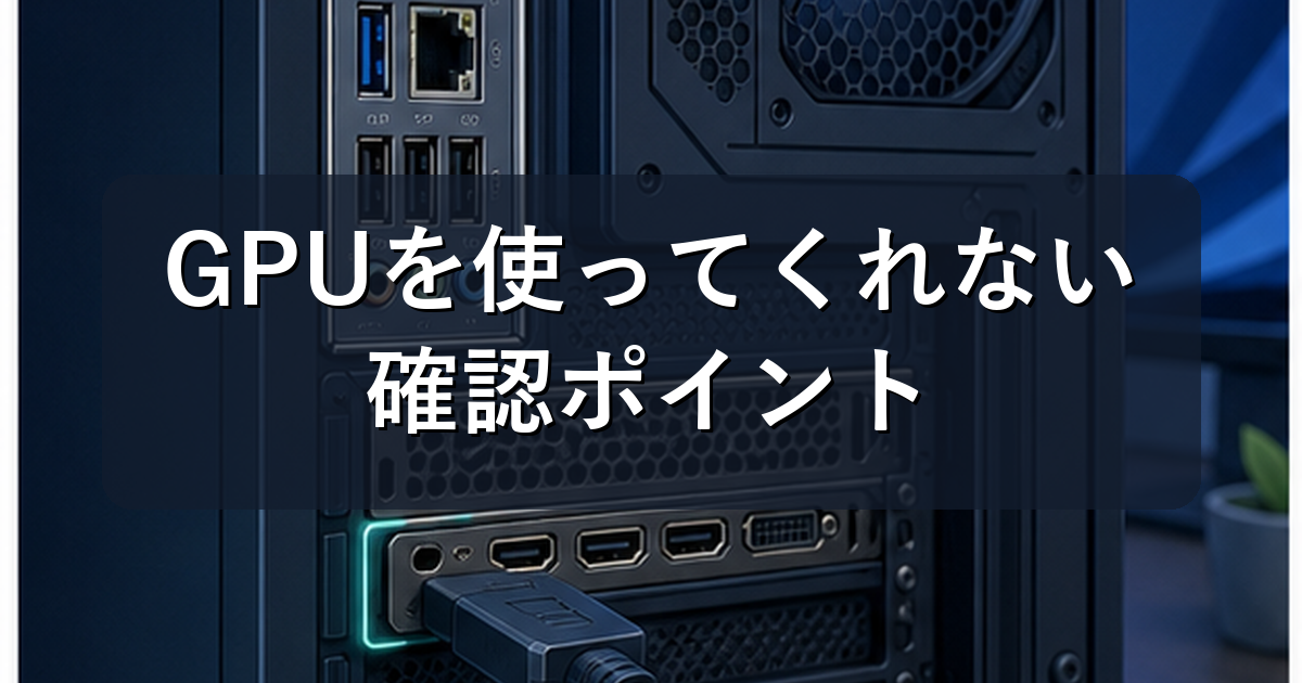 GPUを使ってくれない時の直し方｜NVIDIA・Windows11で確認する設定