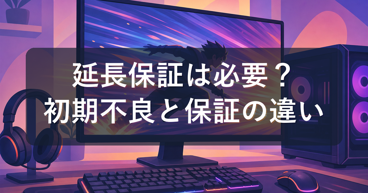 BTOの延長保証は必要？初期不良と保証修理の違いから考える保証の選び方