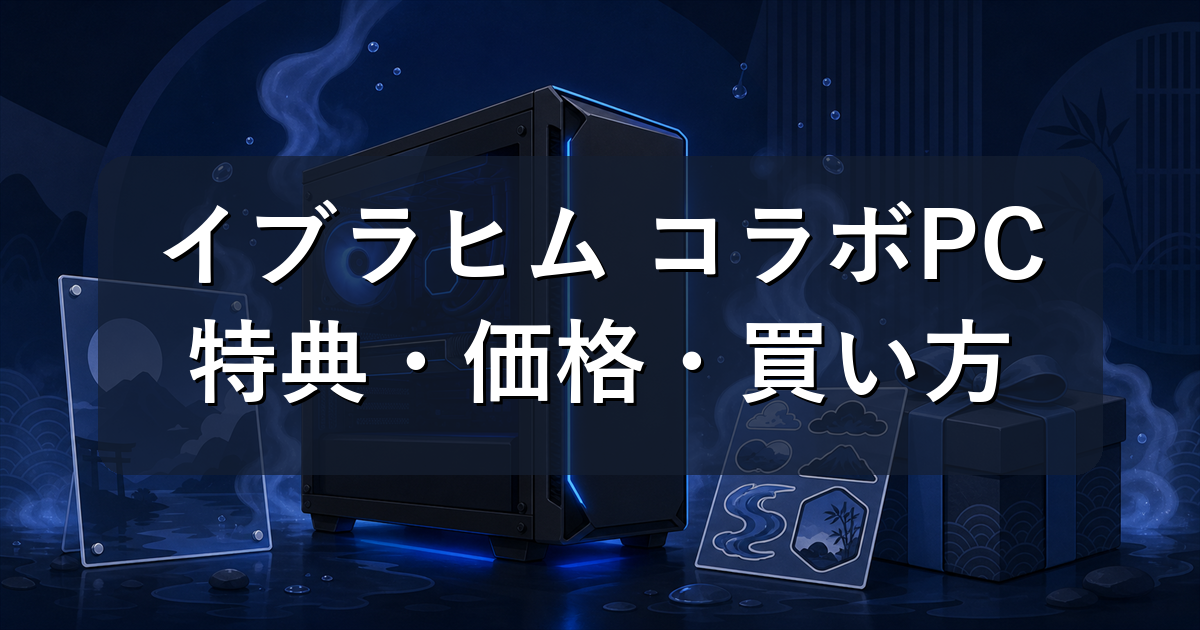 イブラヒムコラボPC（にじさんじ×ドスパラ）の特典・価格・買い方を解説