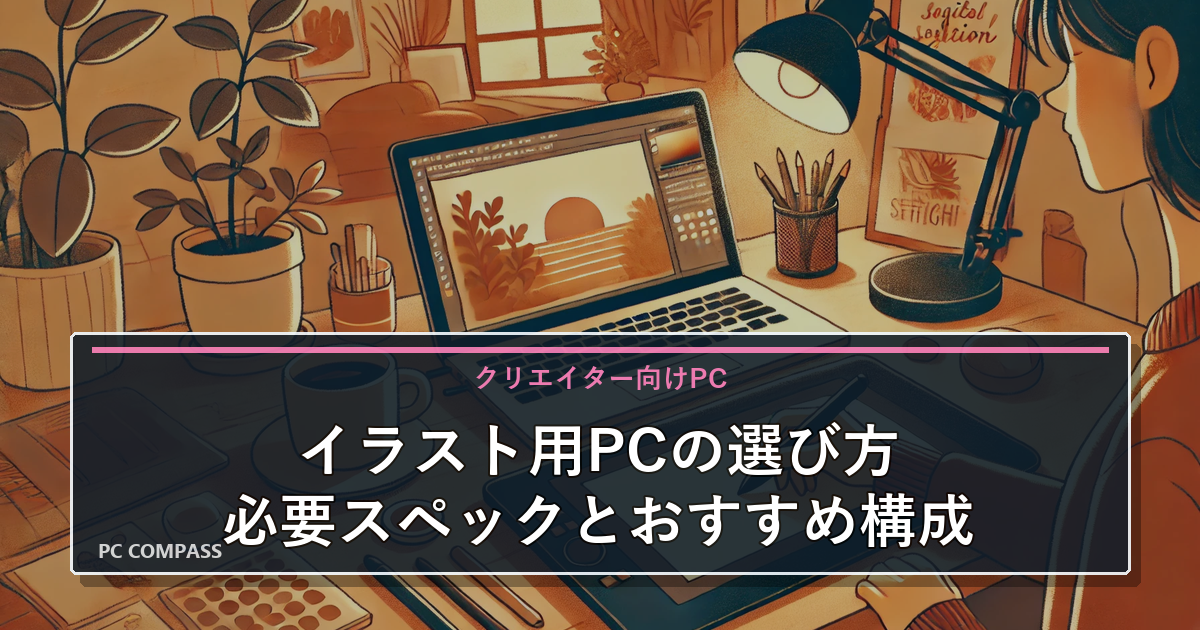 イラスト向けパソコンの選び方|必要スペックとおすすめモデルを分かりやすく解説のアイキャッチ画像