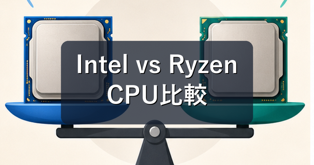 IntelとAMD Ryzenどっち？CPU性能比較で初心者が見るべきポイント