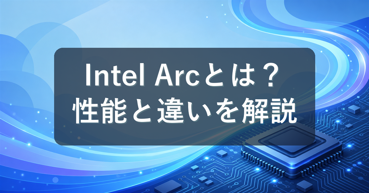 Intel Arc Graphicsとは？性能の目安・グラボとの違い・向いている人を分かりやすく解説