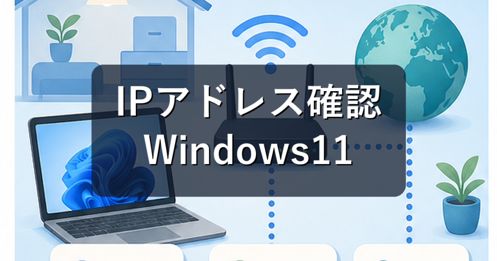 IPアドレス確認方法｜Windows11で自分のPCのIPを調べる手順