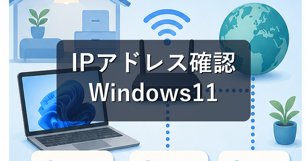 IPアドレス確認方法|Windows11で自分のPCのIPを調べる手順