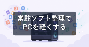 常駐ソフト・スタートアップ整理でゲーミングPCを軽くする方法