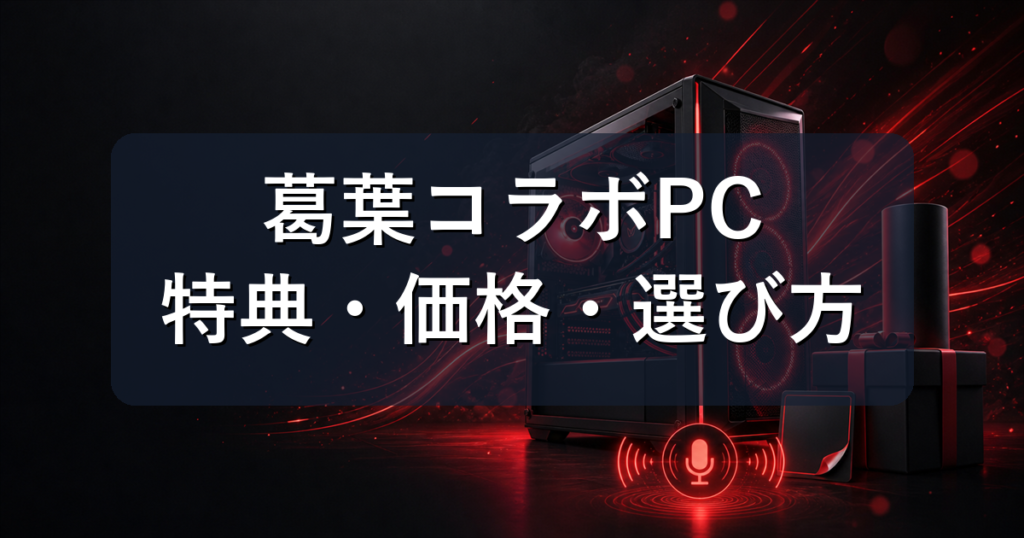 葛葉コラボPC（ドスパラ）の特典・価格・選び方｜GALLERIA全10機種